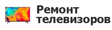 Ремонт телевизоров в 